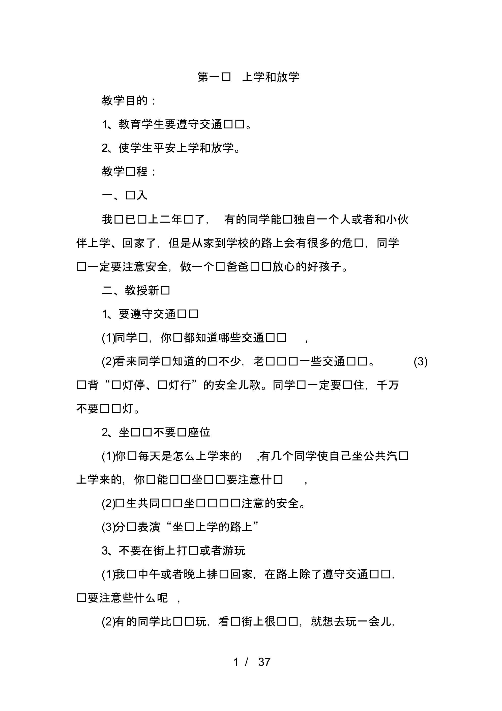 小学一年级安全备课.pdf_第1页