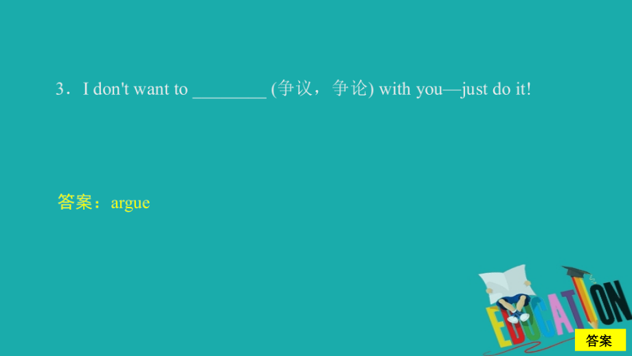 （新教材）2019-2020学年外研版英语必修第一册提分作业课件：Unit 1 A new start Period 3 课时作业（三）_第3页