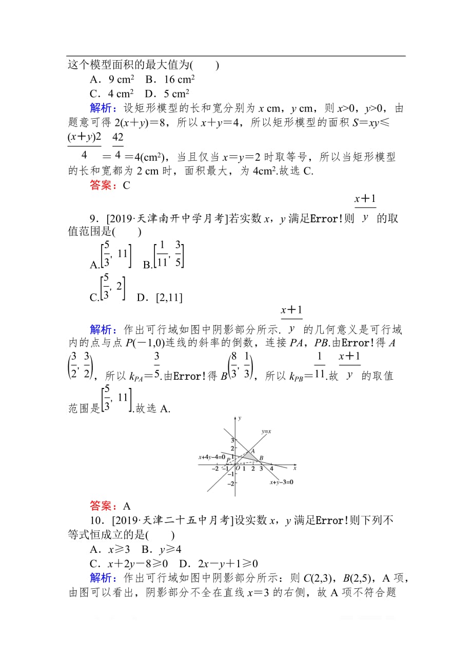 2020版高考理科数学大二轮专题复习新方略课时作业： 2不等式　线性规划_第4页