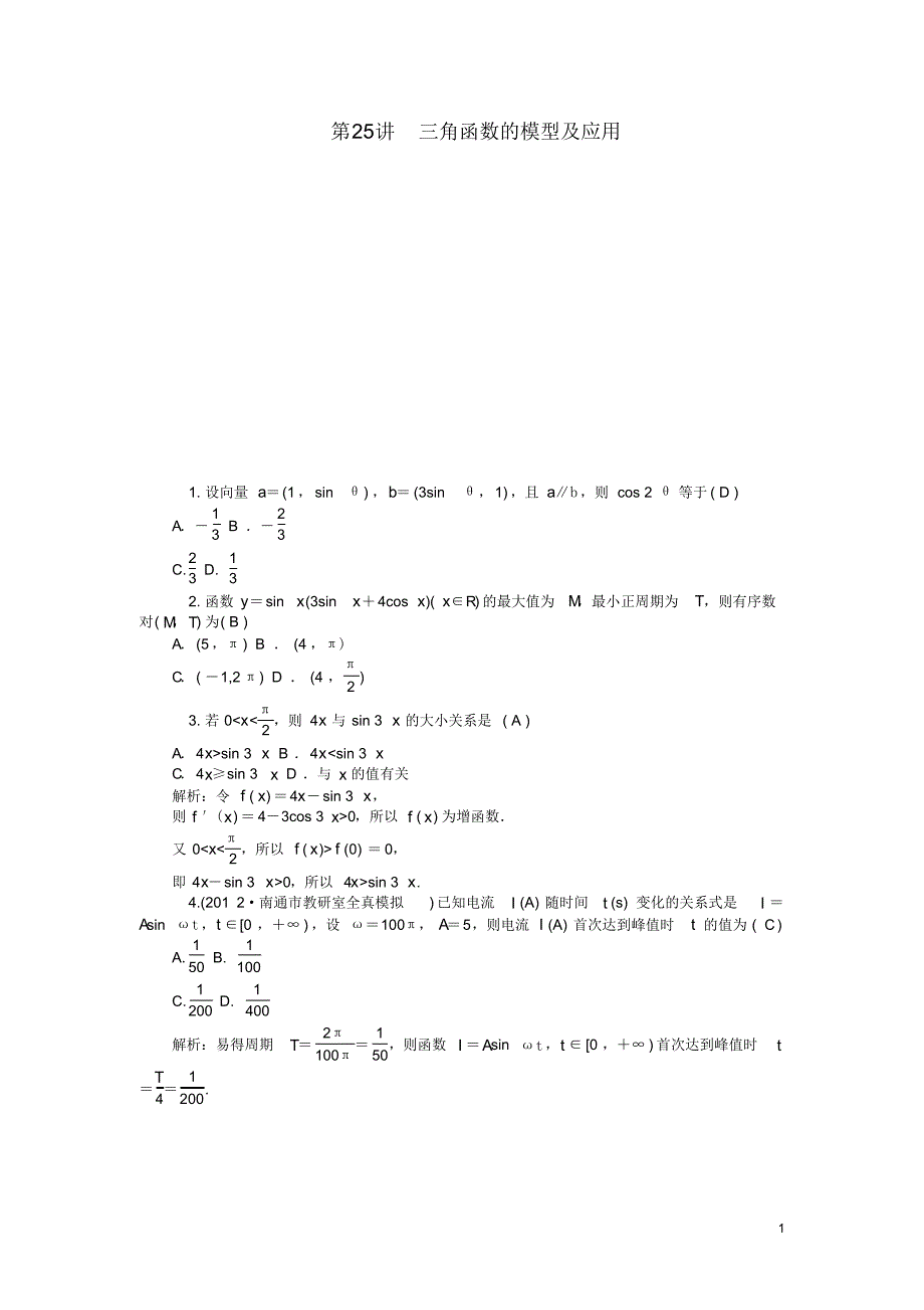 高三数学一轮复习第25讲三角函数的模型及应用对点训练理.pdf_第1页