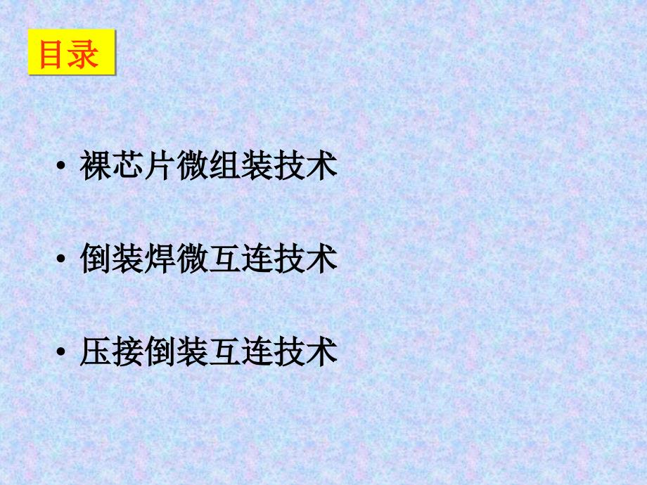 《键合技术介绍》PPT课件.ppt_第2页