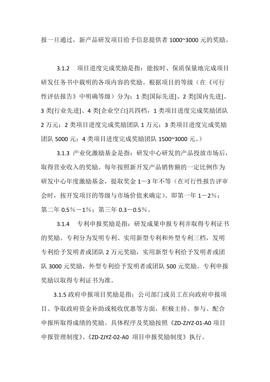 研发中心项目研发激励管理制度.doc_第2页