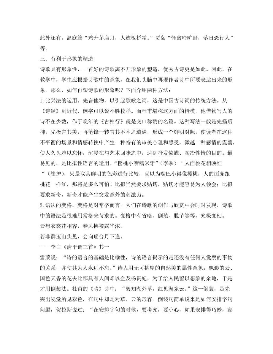 初中语文教学论文：古诗教学中意象捕捉的作用（通用）_第5页