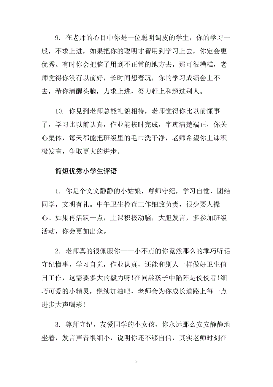 简短优秀小学生评语.doc_第3页