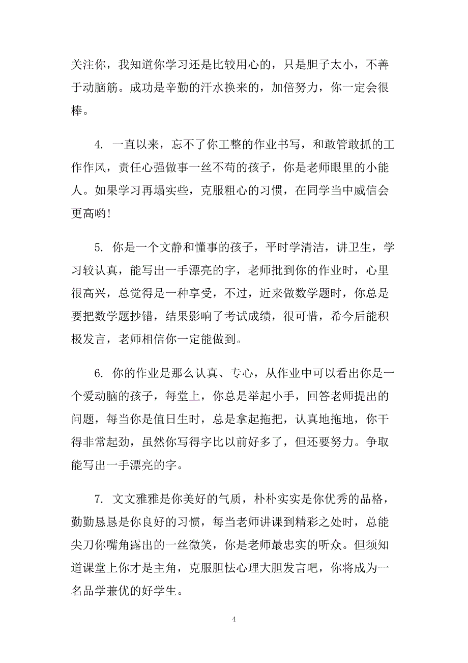 简短优秀小学生评语.doc_第4页