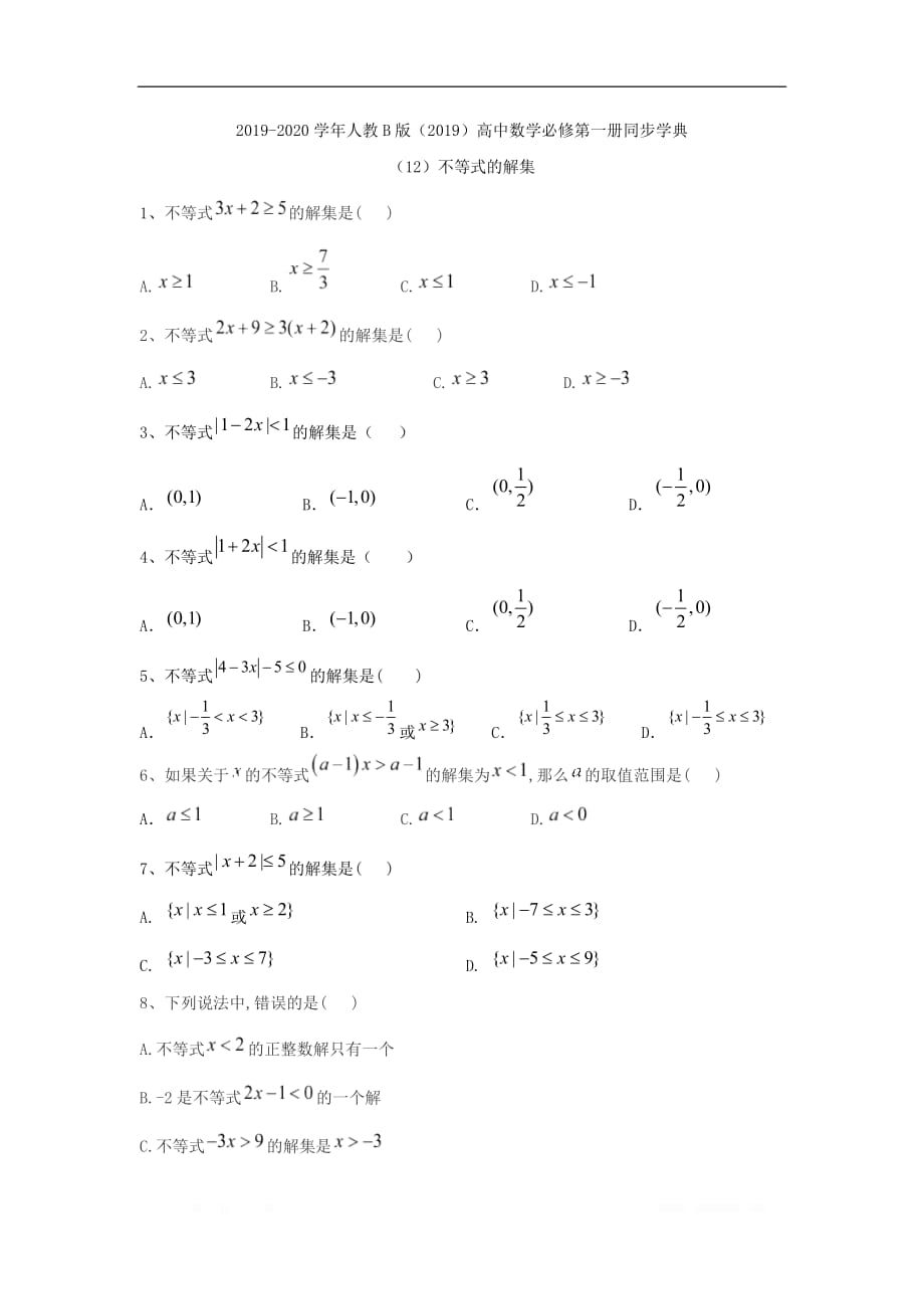 2019-2020学年高中数学人教B版（2019）必修第一册同步学典：（12）不等式的解集_第1页