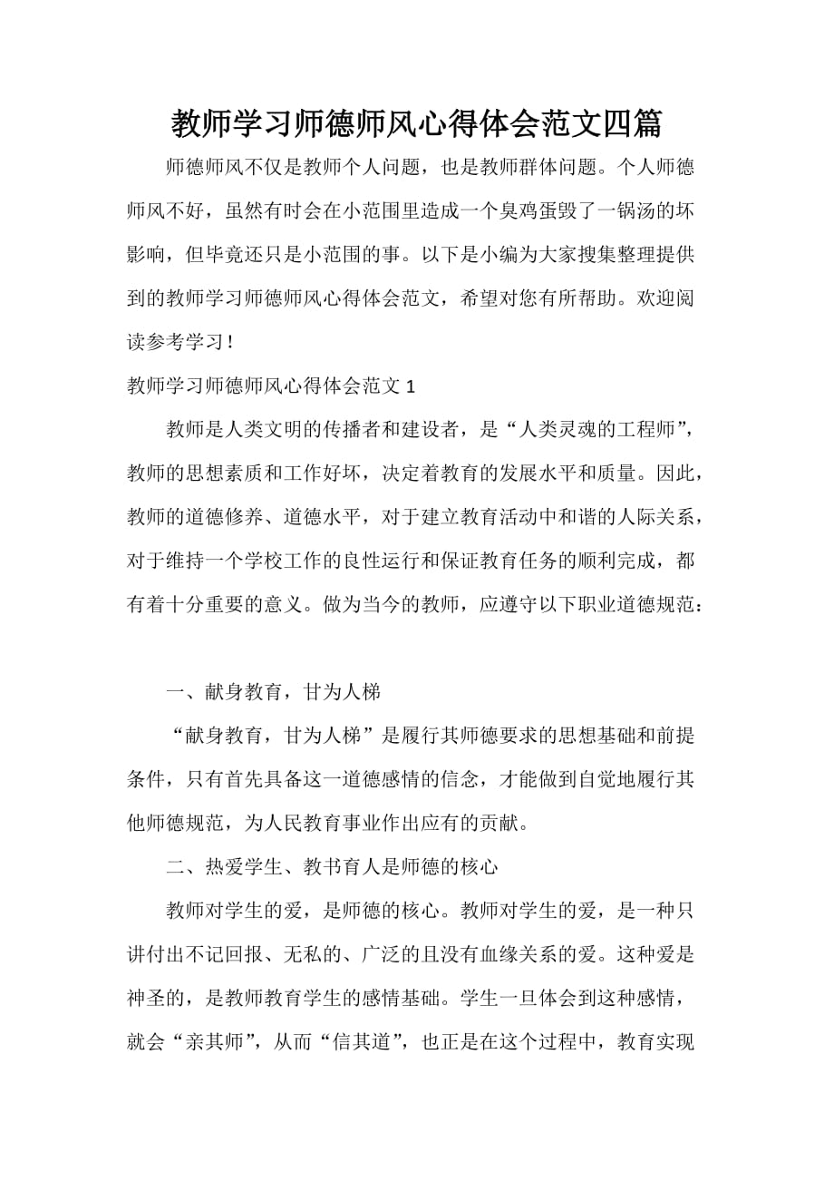 教师学习师德师风心得体会范文四篇_第1页