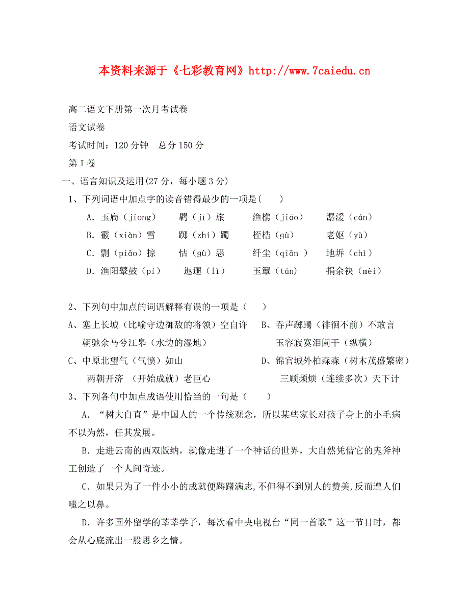 高二语文下册第一次月考试卷1（通用）_第1页