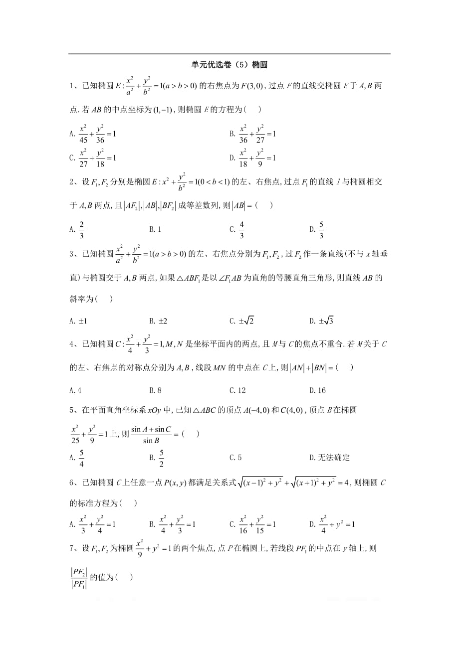 2019-2020学年高中数学人教A版选修1-1单元优选卷：5椭圆_第1页