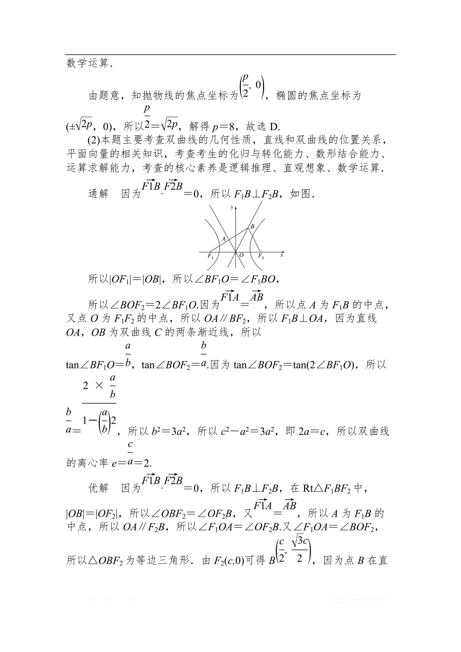 2020版高考理科数学大二轮专题复习新方略讲义：6.2椭圆、双曲线、抛物线_第4页