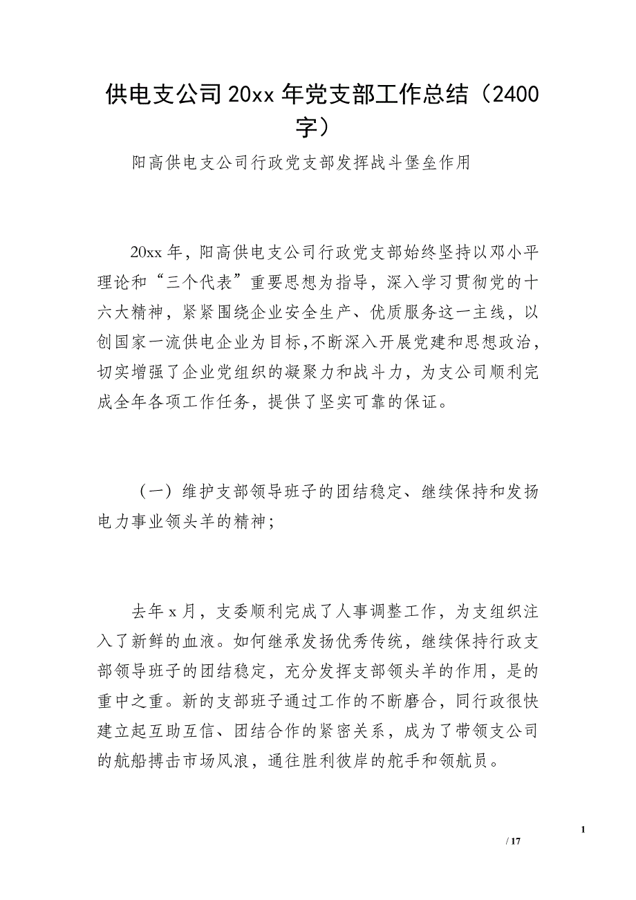 供电支公司20 xx年党支部工作总结（2400字）_第1页