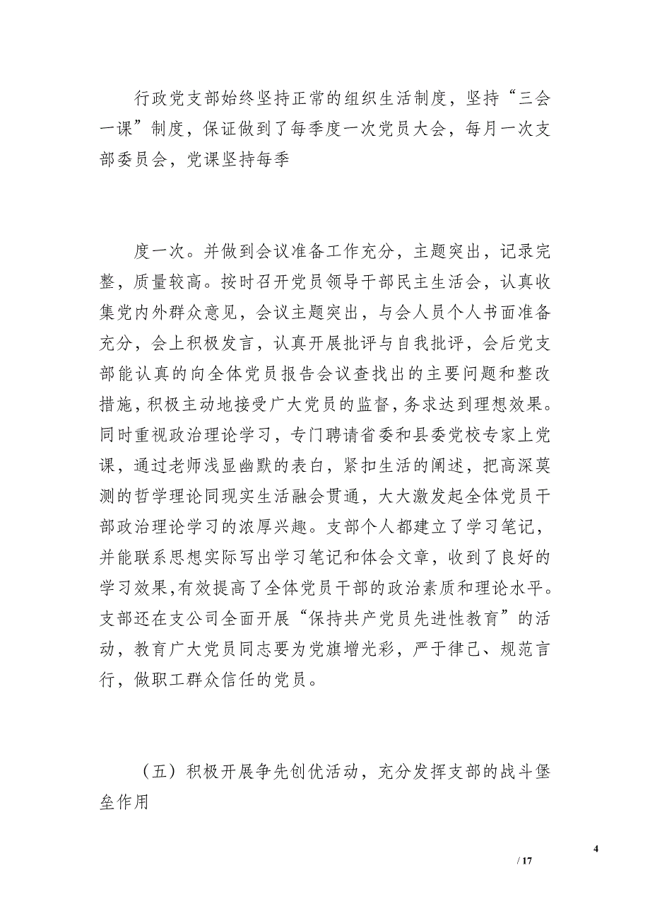 供电支公司20 xx年党支部工作总结（2400字）_第4页