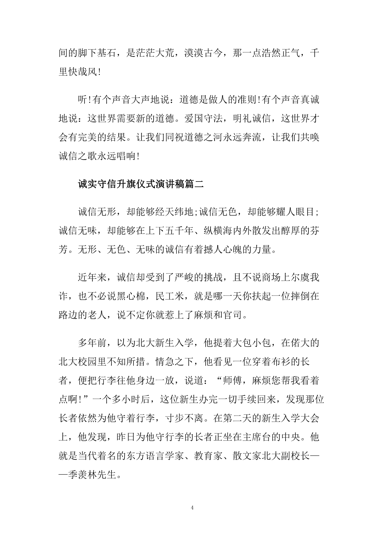 诚实守信升旗仪式演讲稿范文多篇.doc_第4页