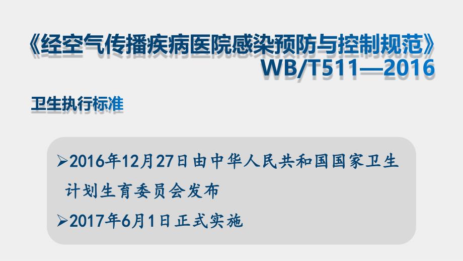 【医院管理案例学习】_经空气传播疾病医院感染预防与控制案例分享_第2页