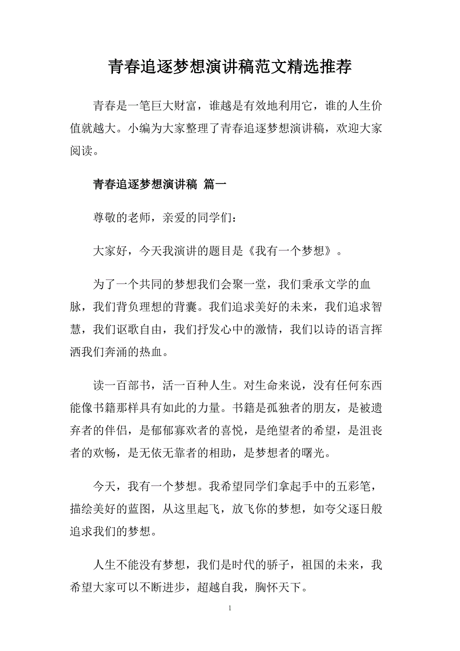 青春追逐梦想演讲稿范文精选推荐.doc_第1页