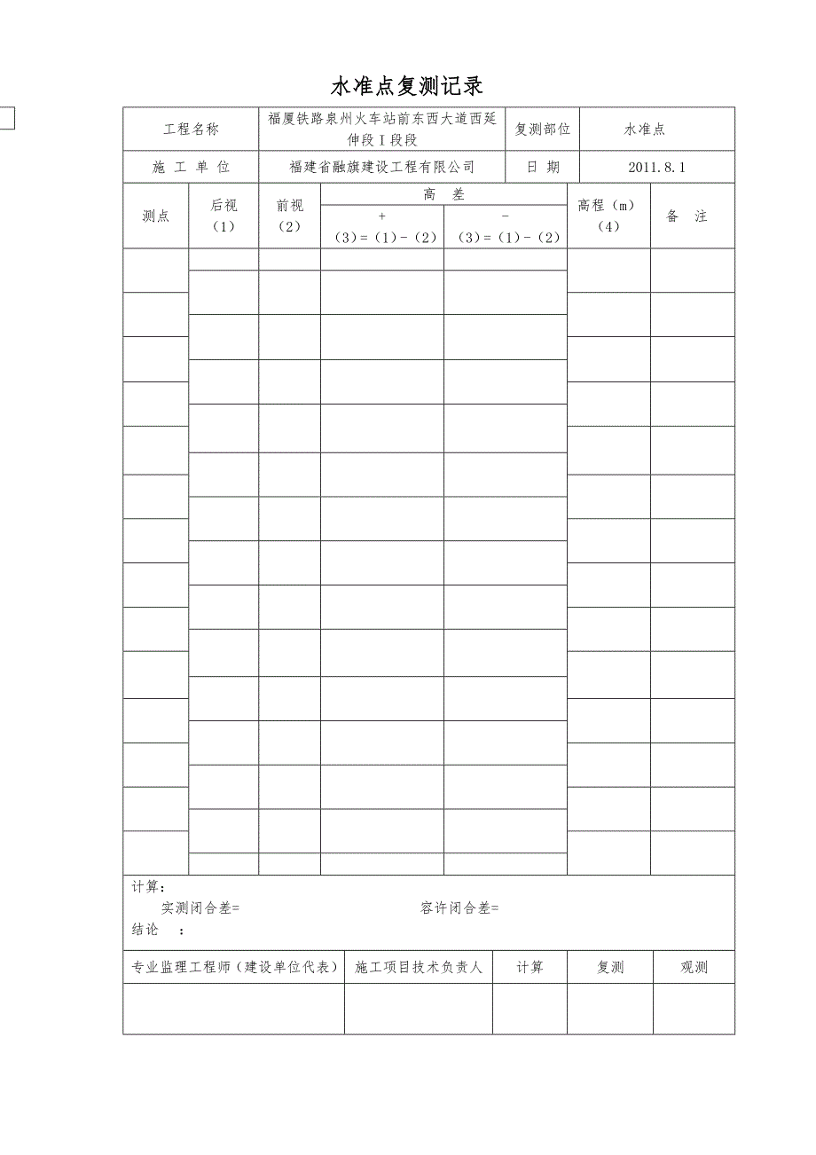 水准高程放样与复测记录文本_第1页