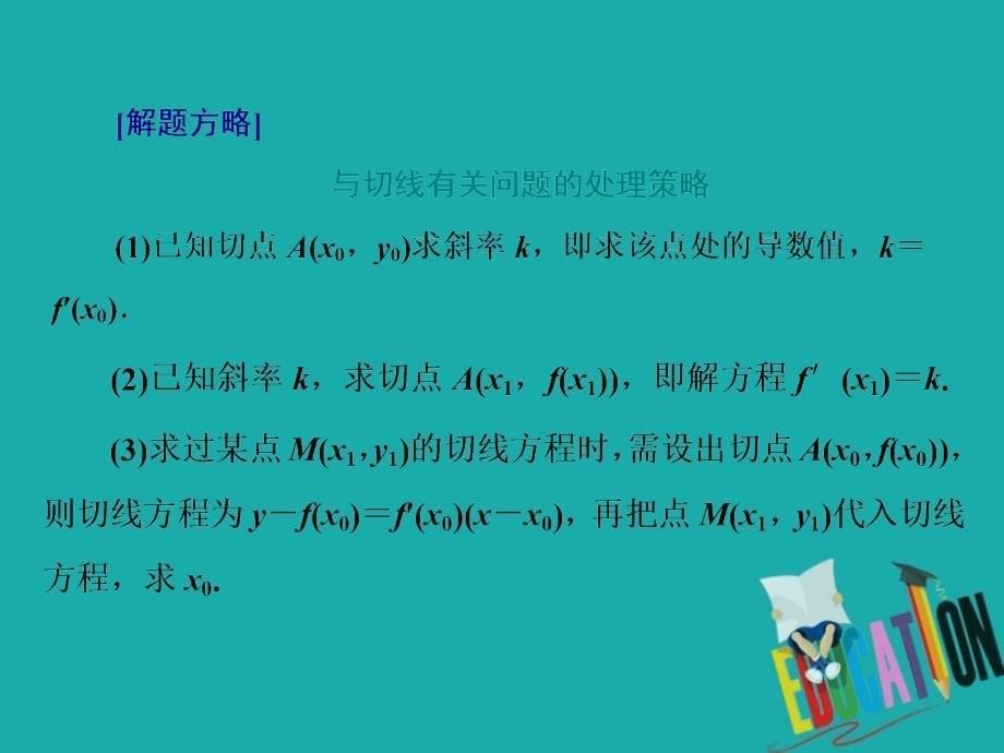 2020版高考数学二轮复习分层设计（全国通用）第二层提升篇：课件 专题六 第3讲导数的几何意义及简单应用_第5页