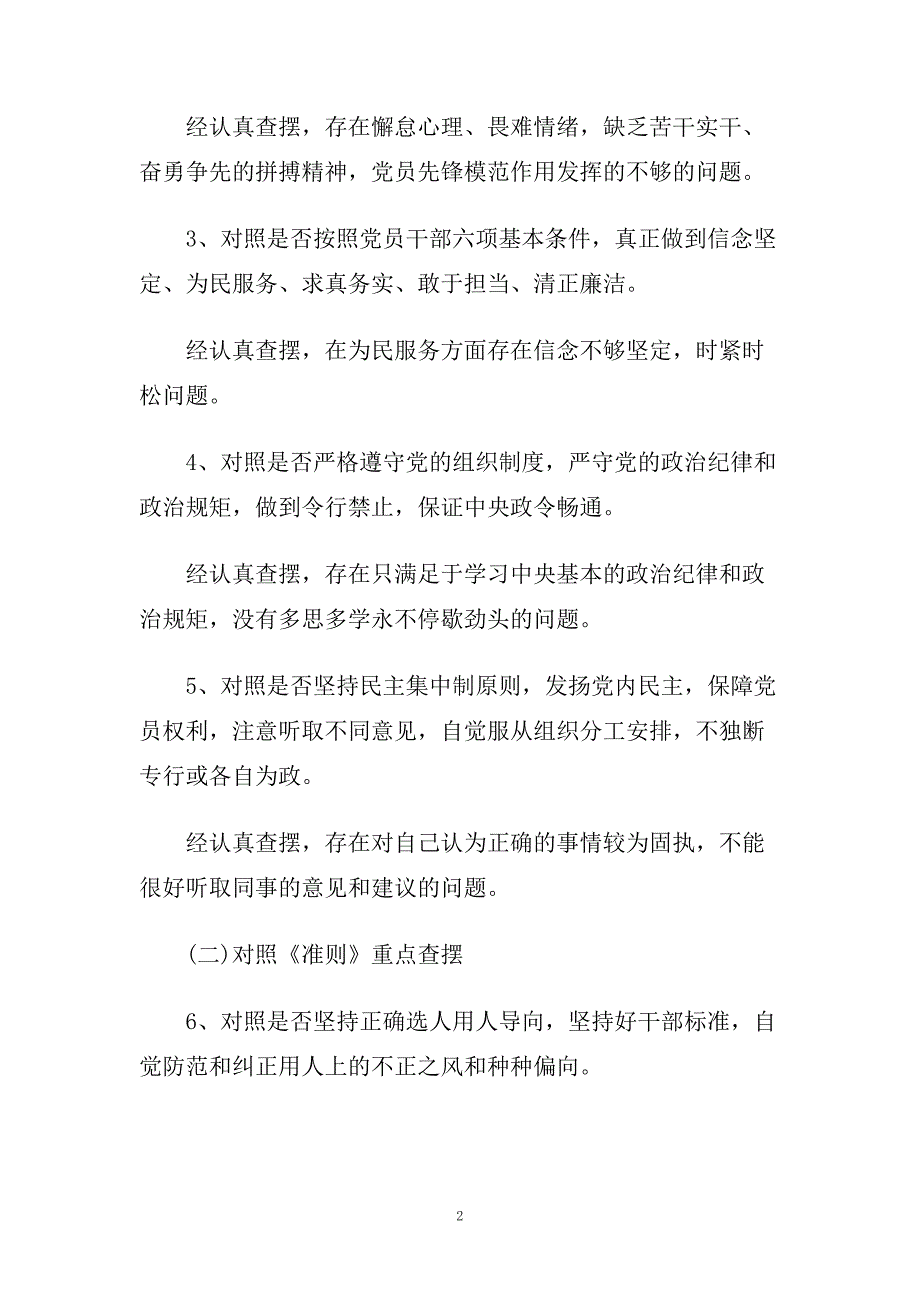 学习贯彻《党章》、《准则》、《条例》党性分析对照检查材料五篇.doc_第2页