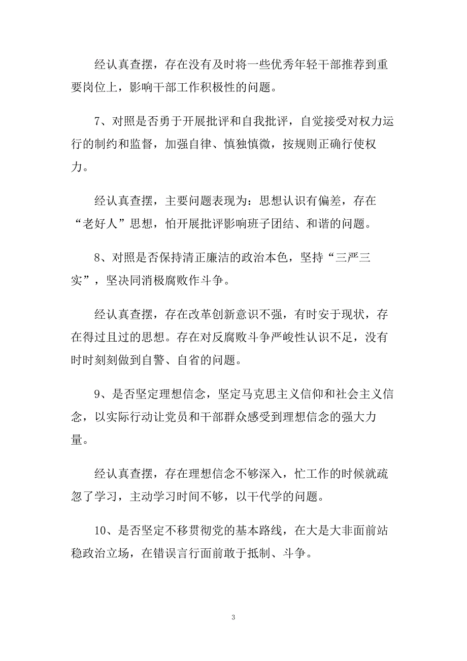 学习贯彻《党章》、《准则》、《条例》党性分析对照检查材料五篇.doc_第3页