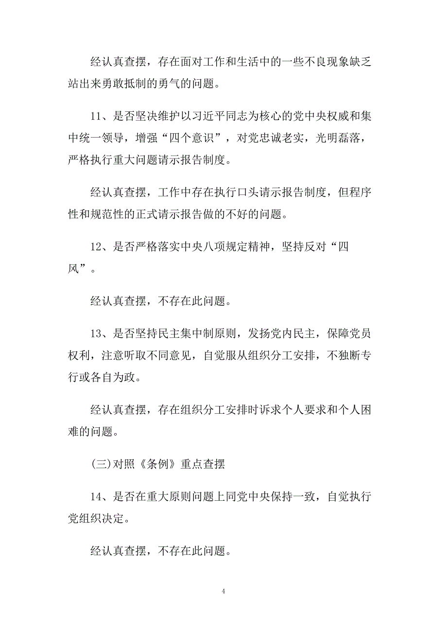 学习贯彻《党章》、《准则》、《条例》党性分析对照检查材料五篇.doc_第4页