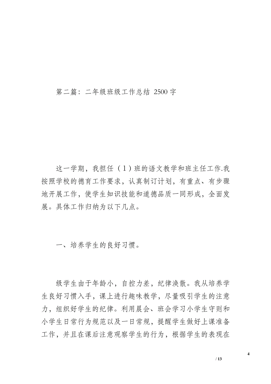 二年级班级工作总结（700字）_第4页