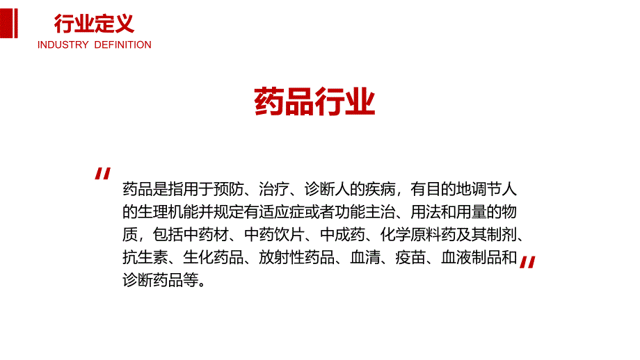 2020【药品】行业前景分析投资调研_第4页