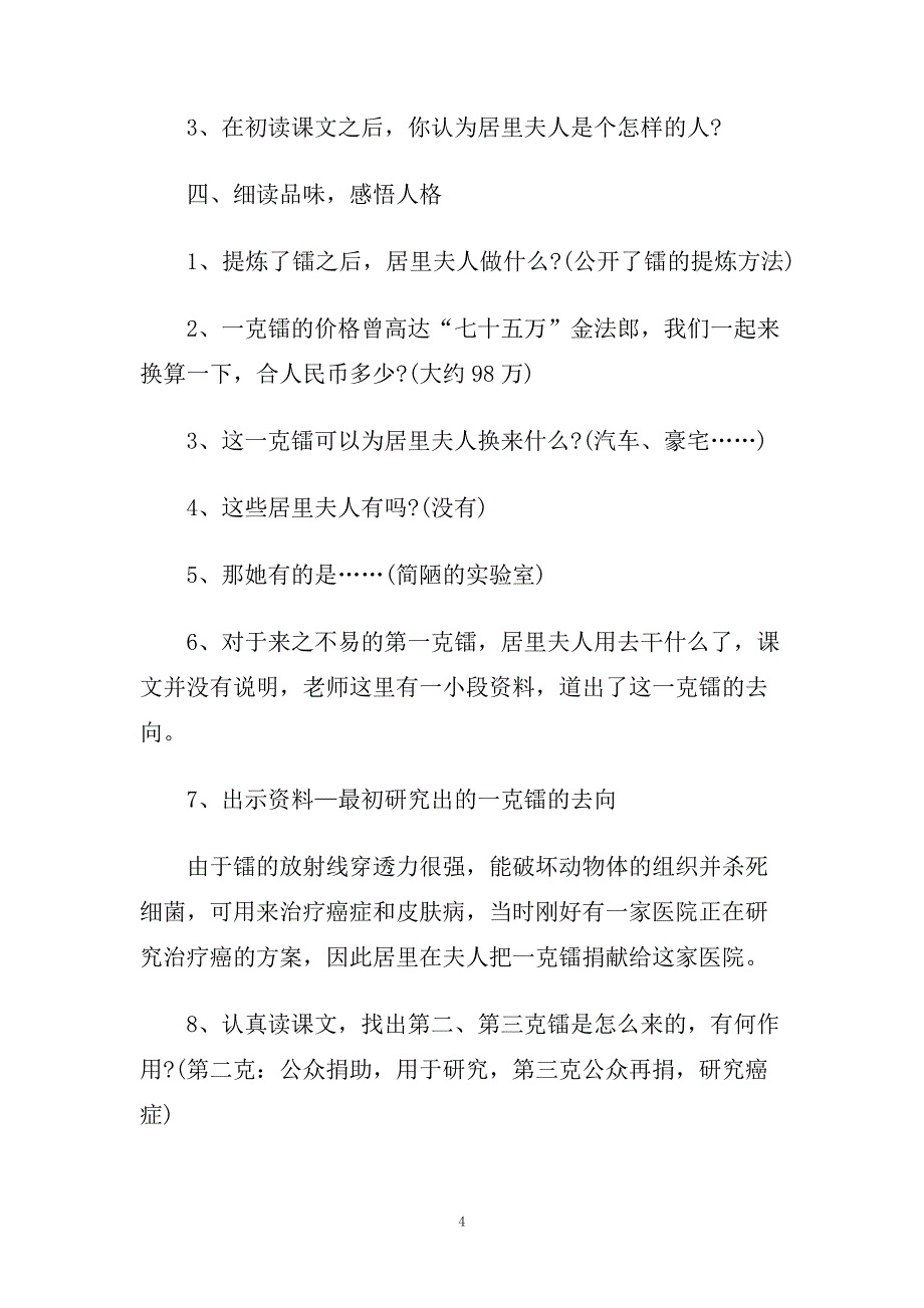 五年级下册《居里夫人的三克镭》教案及说课稿.doc_第4页