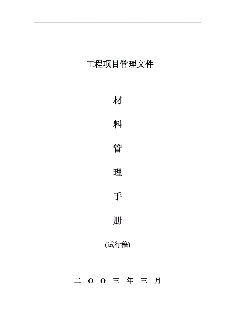 （企业管理手册）工程项目管理文件材料管理手册_第1页