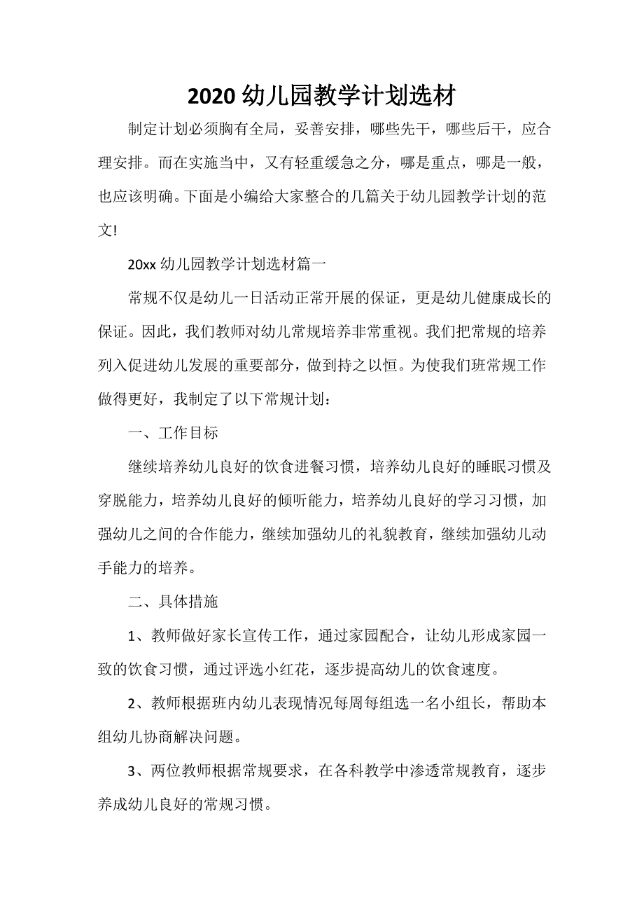 2020幼儿园教学计划选材_第1页