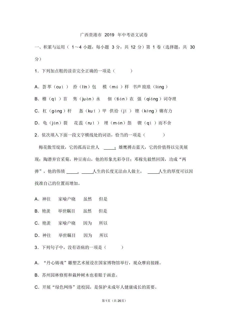 2019年广西贵港市中考语文试题(word版含解析).pdf_第1页