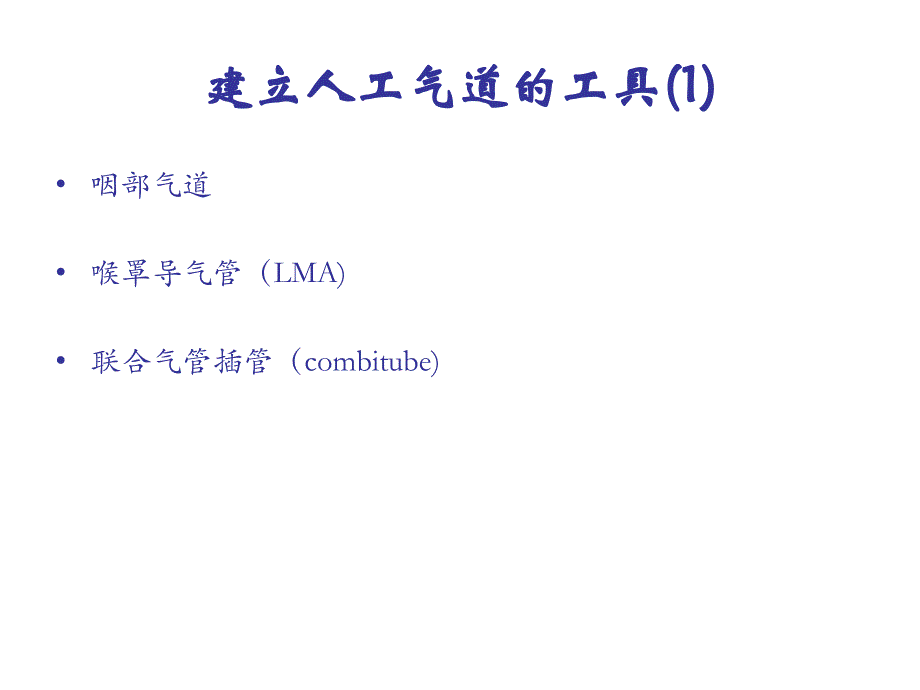 《口鼻咽通气道》PPT课件.ppt_第3页