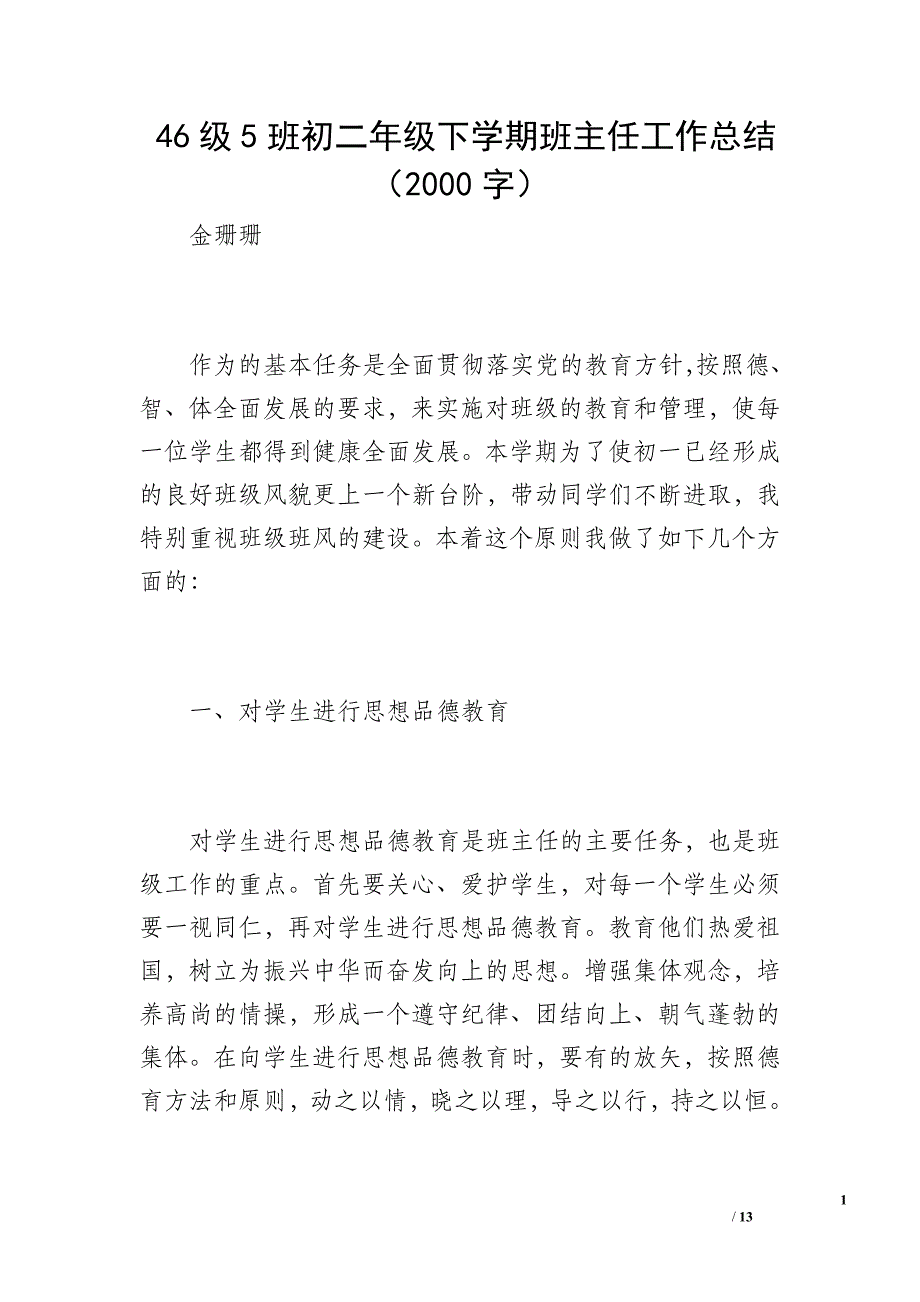 46级5班初二年级下学期班主任工作总结（2000字）_第1页