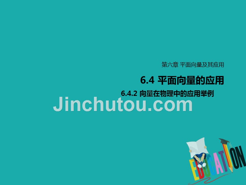 2019-2020学年高中数学新教材人教A版必修第二册课件：6.4.2向量在物理中的应用举例_第1页