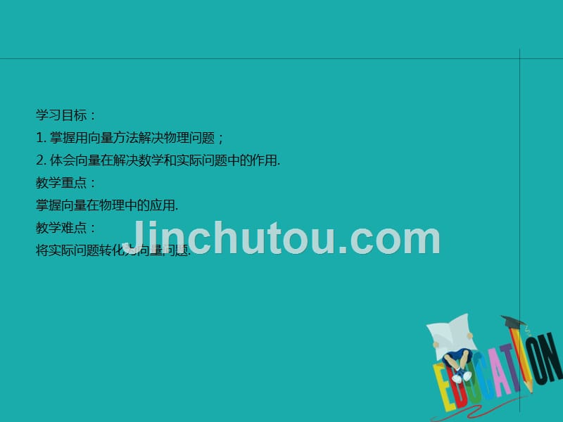 2019-2020学年高中数学新教材人教A版必修第二册课件：6.4.2向量在物理中的应用举例_第2页