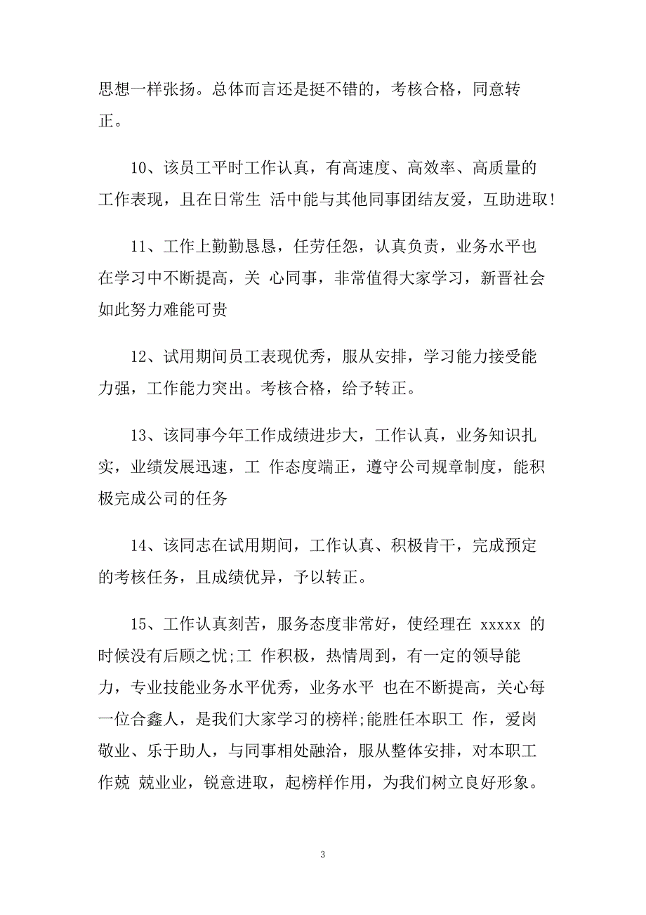 2020年员工工作评语.doc_第3页