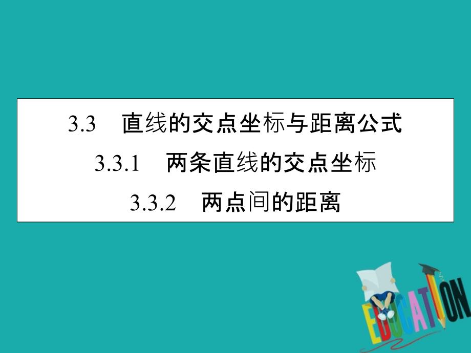 2019-2020学年人教A版数学必修2课件：3.3.1、3.3.2两条直线的交点坐标 两点间的距离_第1页