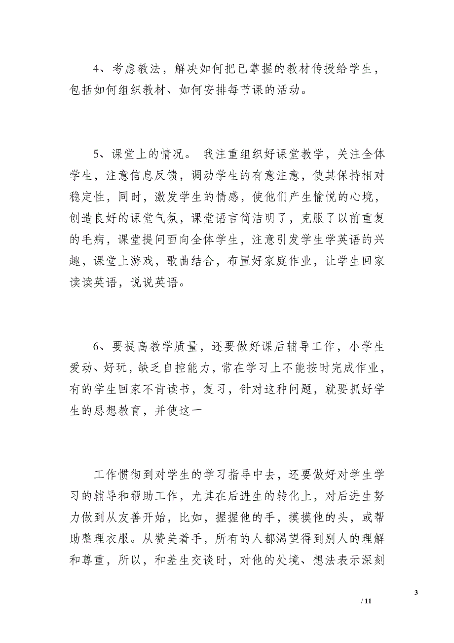 20 xx年春小学英语教学工作总结（1700字）_第3页