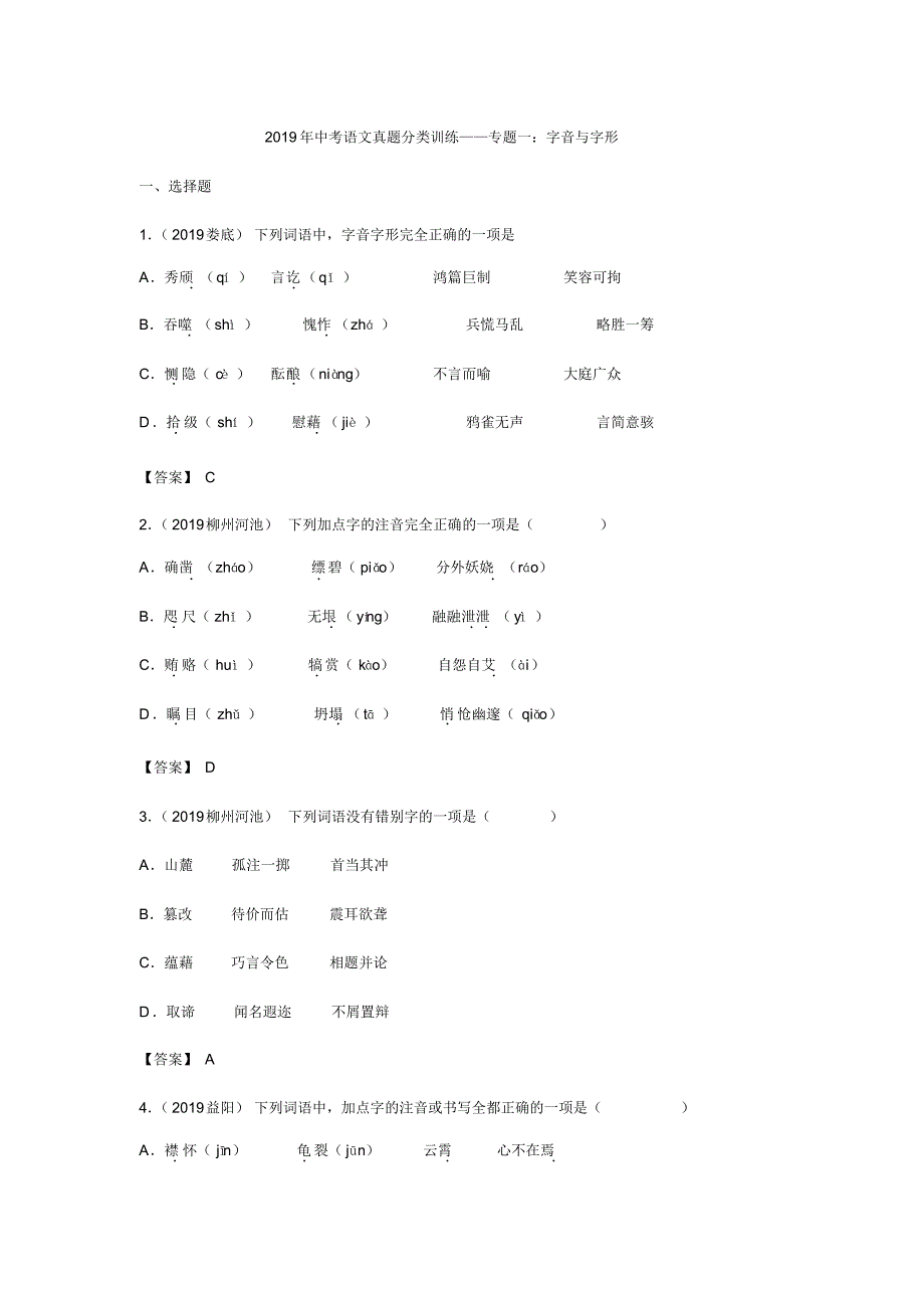 2019年中考语文真题分类训练——专题一：字音与字形_第1页