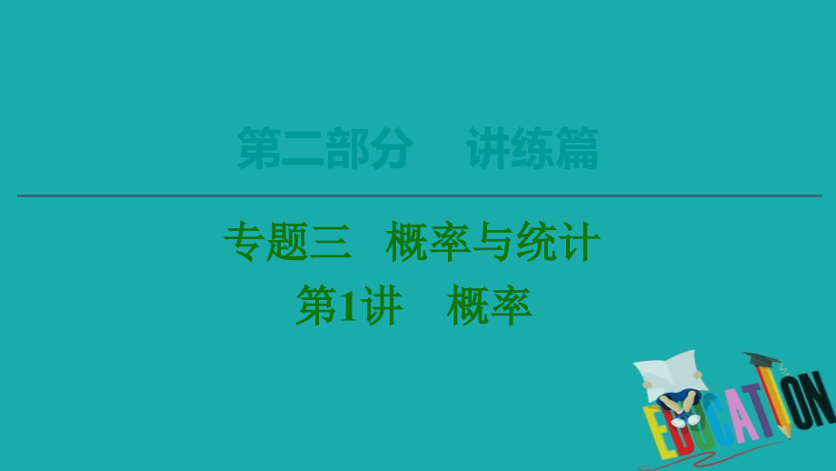 2020数学（文）二轮课件：第2部分 专题3 第1讲　概率_第1页