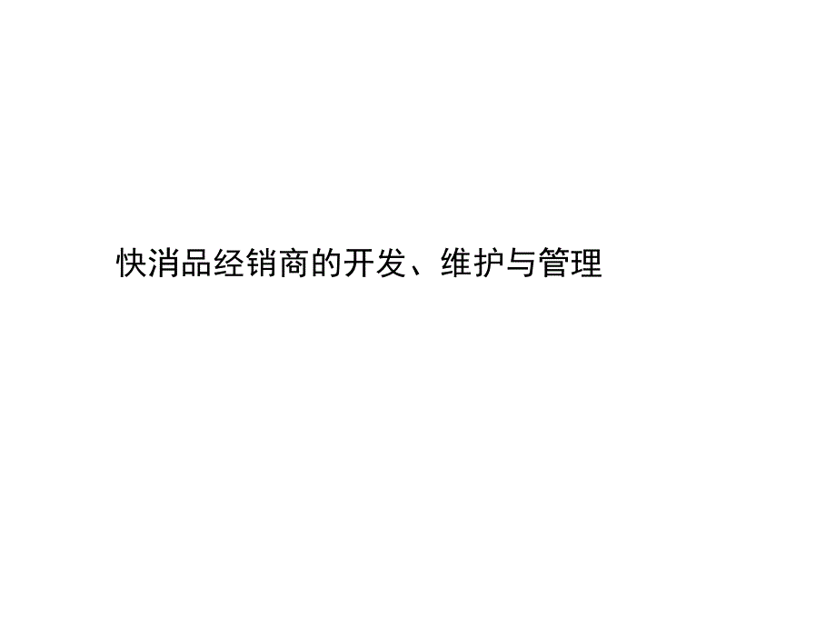 【经营企划】_快消品行业培训：快消品经销商的开发、维护与管理_第1页