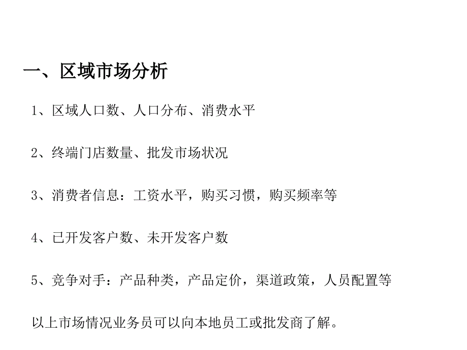 【经营企划】_快消品行业培训：快消品经销商的开发、维护与管理_第3页