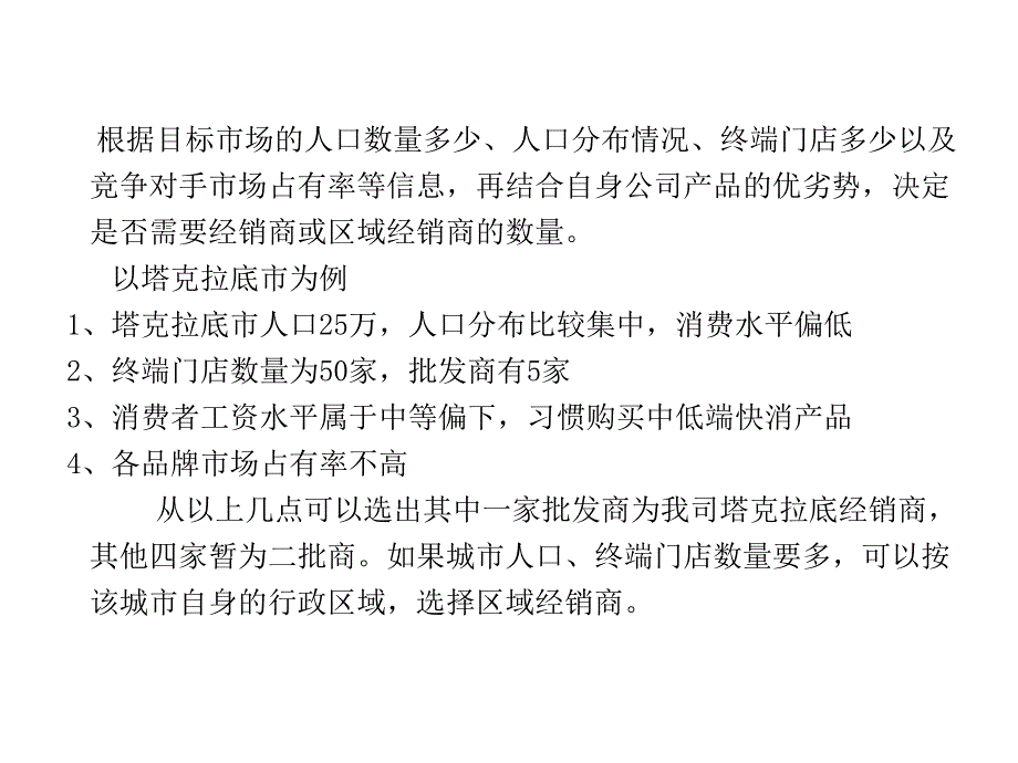 【经营企划】_快消品行业培训：快消品经销商的开发、维护与管理_第4页