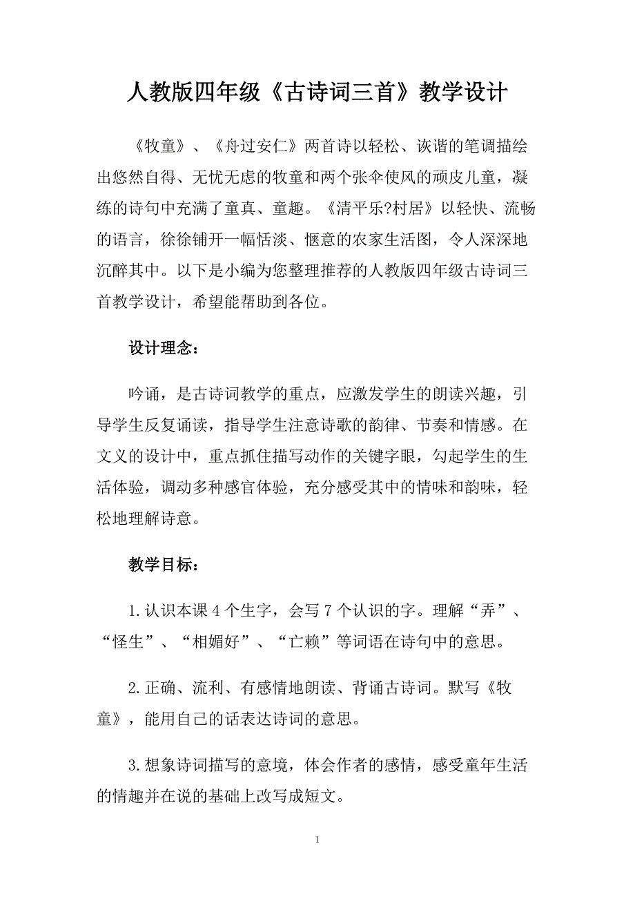 人教版四年级《古诗词三首》教学设计.doc_第1页