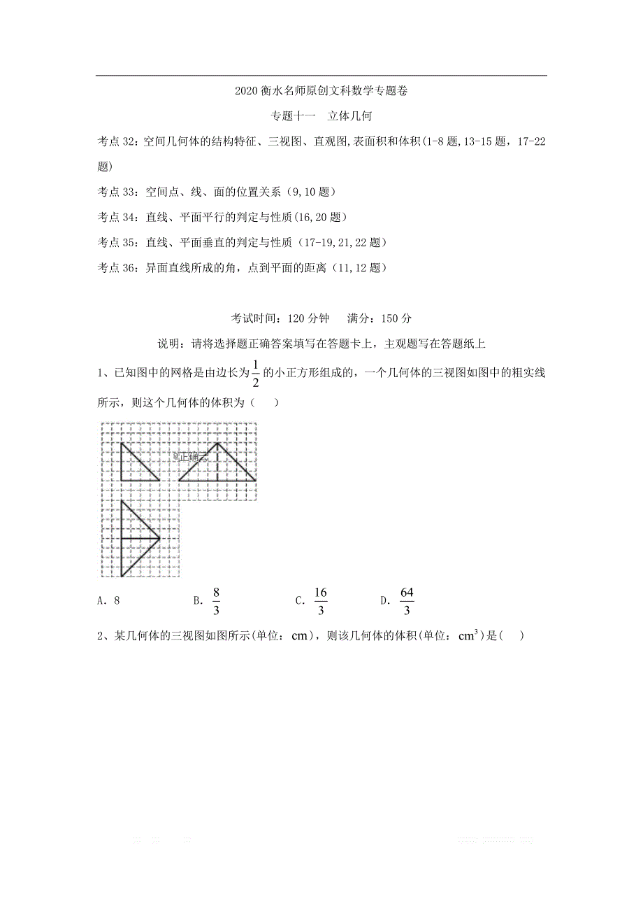 2020衡水名师文科数学专题卷：专题十一《立体几何》_第1页