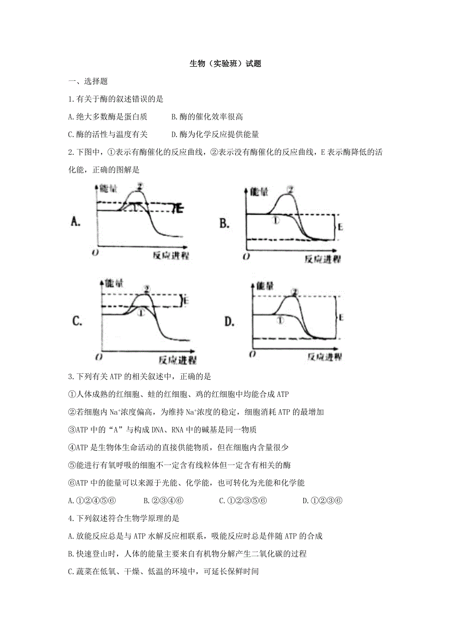 山东高三上学期开学考试生物（实验班）试题Word版含答案_第1页