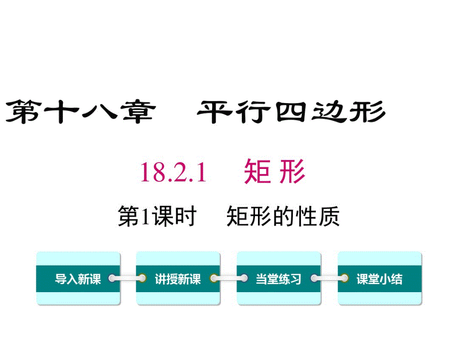 部编、人教版数学八年级下——18.2.1第1课时矩形的性质.pdf_第1页