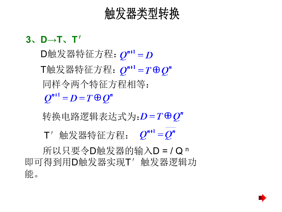 《各类触发器转换》PPT课件.ppt_第4页