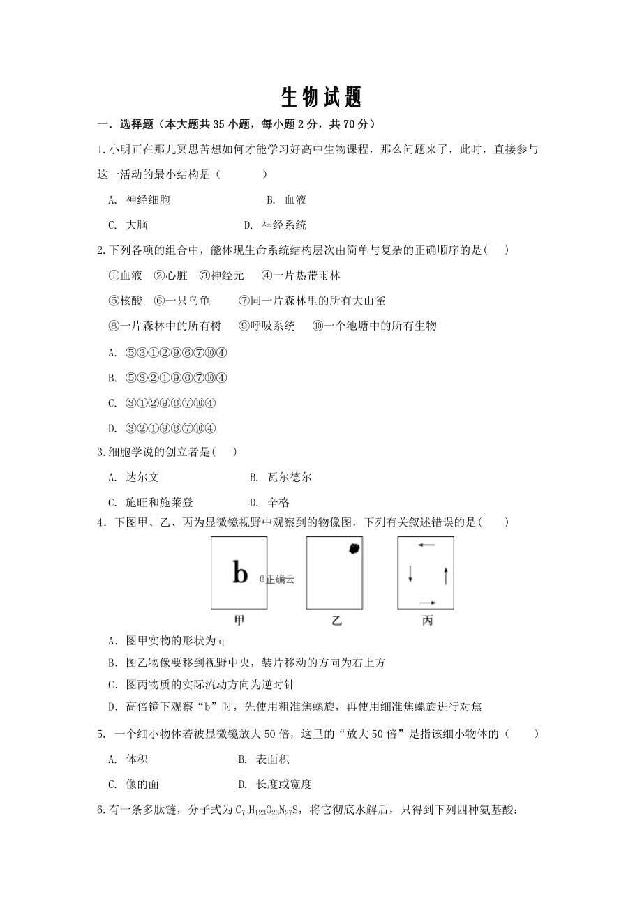 河南省周口中英文学校2019-2020学年高一上学期期中考试生物试卷word版_第1页