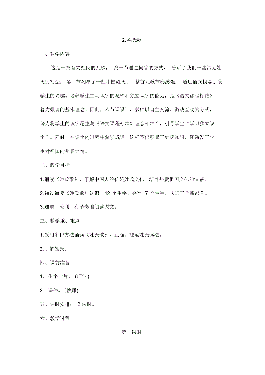 【2020】部编语文一下——姓氏歌(教案)(1).pdf_第1页