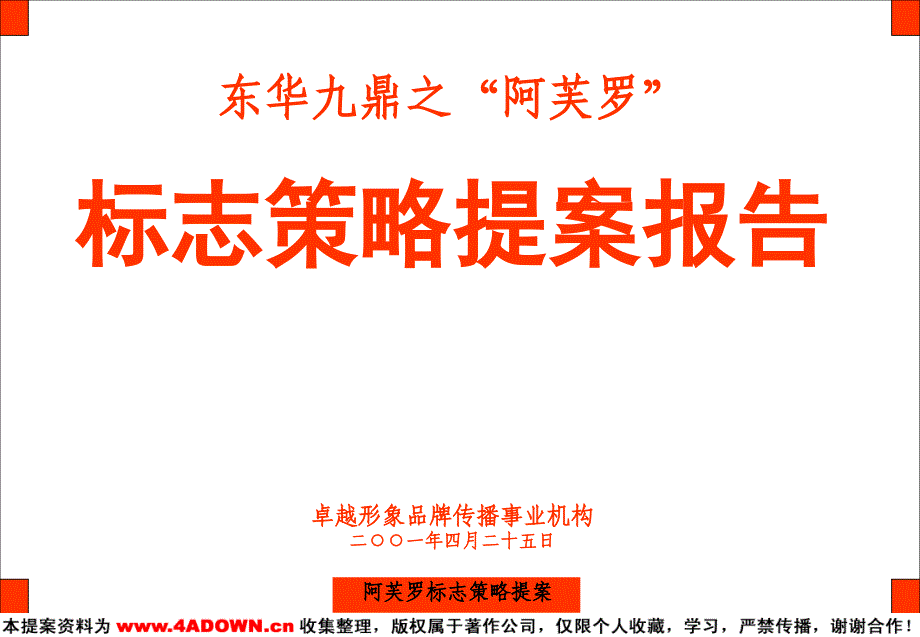 东华九鼎之“阿芙罗”阿芙罗标志策略提案报告_第3页